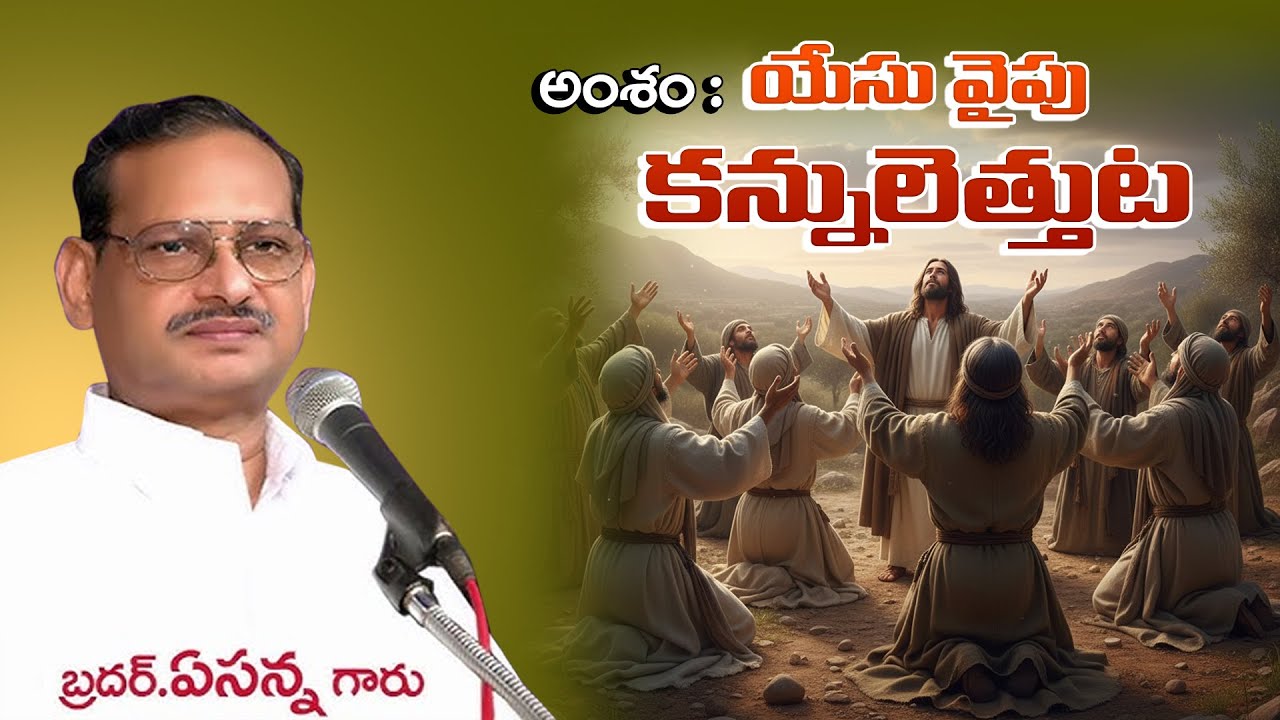 యేసువైపు కన్నులెత్తుట II Bro. Yesanna Garu II Cristian Telugu Message