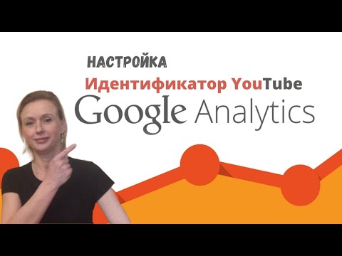 ✅ Идентификатор канала YouTube. Гугл аналитика как подключить.