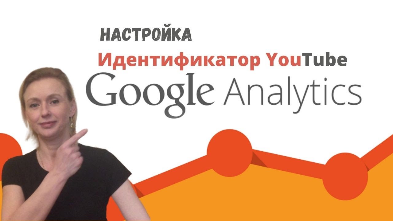 Идентификатор канала YouTube. Гугл аналитика как подключить. - YouTube