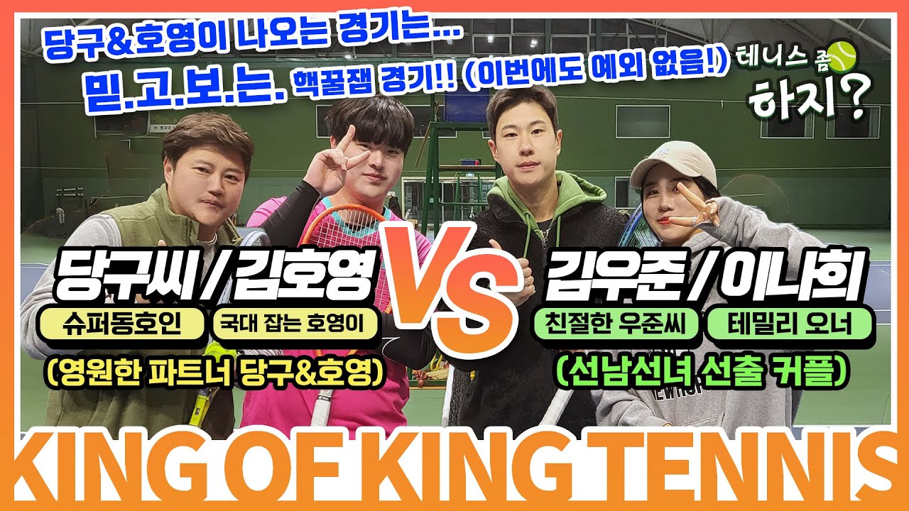 [테니스 좀 하지?] 킹오브킹 - 당구&호영이 나오는 경기=믿고 보는 경기!? (당구씨/김호영 VS 김우준/이나희) #4