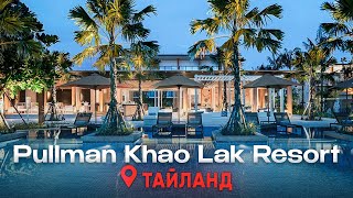 НЕЗАВИСИМЫЙ ОБЗОР и ПРИЯТНЫЙ СЮРПРИЗ от отеля Pullman Khao Lak 5* | ОТДЫХ В ТАЙЛАНДЕ для всей семьи