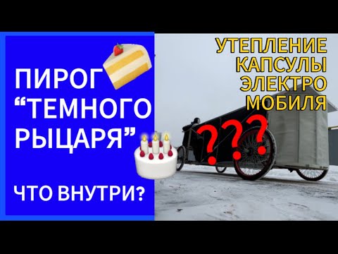 Пирог «темного рыцаря» - обзор на утепленную капсулу электромобиля на солнечной тяге