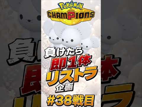 負けたら即リストラ！#38戦目　【ポケモンチャンピオンズ】