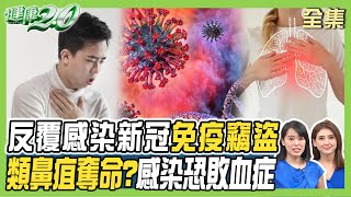 反覆感染新冠免疫竊盜類鼻疽吸入性感染恐淋巴結腫大.敗血症！ 健康 ...
