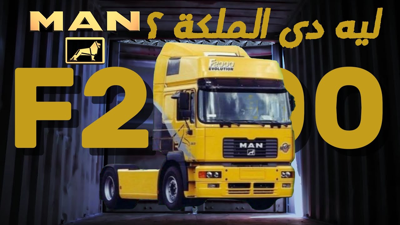 ليه ال MAN f2000 الملكة #disha_truck #fyp