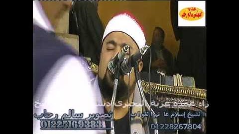 الشيخ اسلام الغواب سورة النمل والختام من عزبه البحيرى دسوق كفر الشيخ تحياتى سالم رحاب