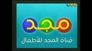 فاصل غوص شعار قناة المجد للاطفال ١٤٢٦