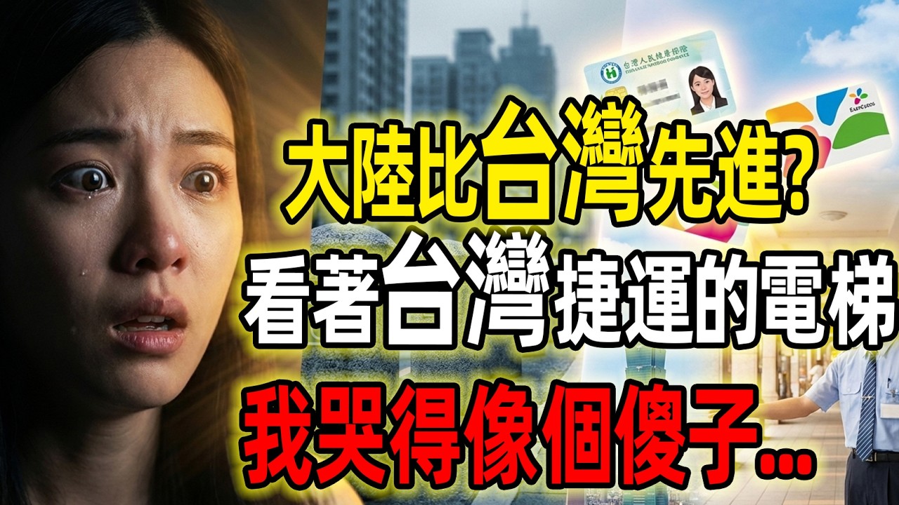 大陸比台灣先進？滿街高樓大廈，卻容不下一張輪椅   當我求司機別關門的那一刻，終於看清了「遙遙領先」背後吃人的真相！一張輪椅揭開兩岸殘酷真相：看著台灣捷運的電梯，我哭得像個傻子