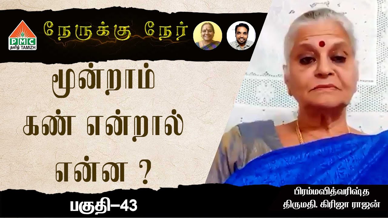 What is Third Eye? How does it work ? Nereku Ner with Girija Rajan