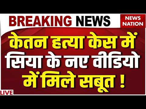 Pune Ketan Agarwal Murder Case Live: Siya-Chetan  के New Video ने मचाई सनसनी   | Lohagad Fort