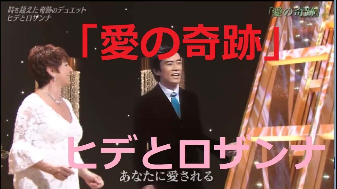 「愛の奇跡」　ヒデとロザンナ(時を超えて【出門 英】ＡＩで蘇る！)