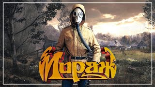 картинка: Мираж - Музыка нас связала (S.T.A.L.K.E.R. Anomaly - guitar 55) Guitar Cover + TABS