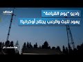 راديو يوم القيامة يبث كلمات غامضة وتوتر شديد في أوكرانيا المشهد تاغ راديو يوم القيامة يبث كلمات غامضة وتوتر شديد في أوكرانيا المشهد تاغ