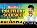 Class 11 Political Science | JAC BOARD Class 11th Political Science VVI MCQ | Dheeraj Sir | PART 1 |