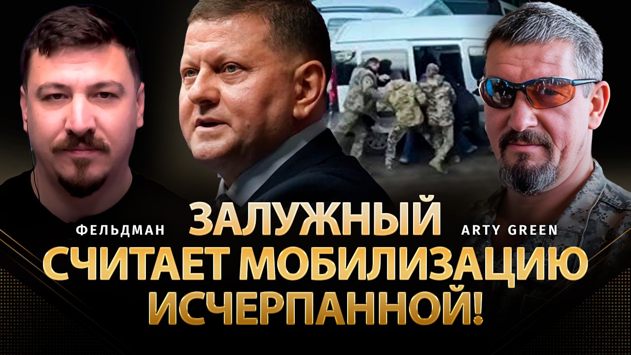 Залужный считает мобилизацию исчерпанной! | Arty Green, Николай Фельдман