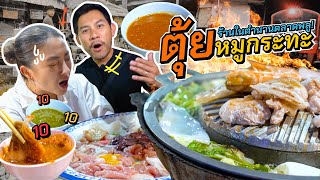 นึกถึงตลาดพลู นึกถึง “ตุ้ย หมูกระทะ” | อร่อยเด็ดเข็ดด๋อย EP.268