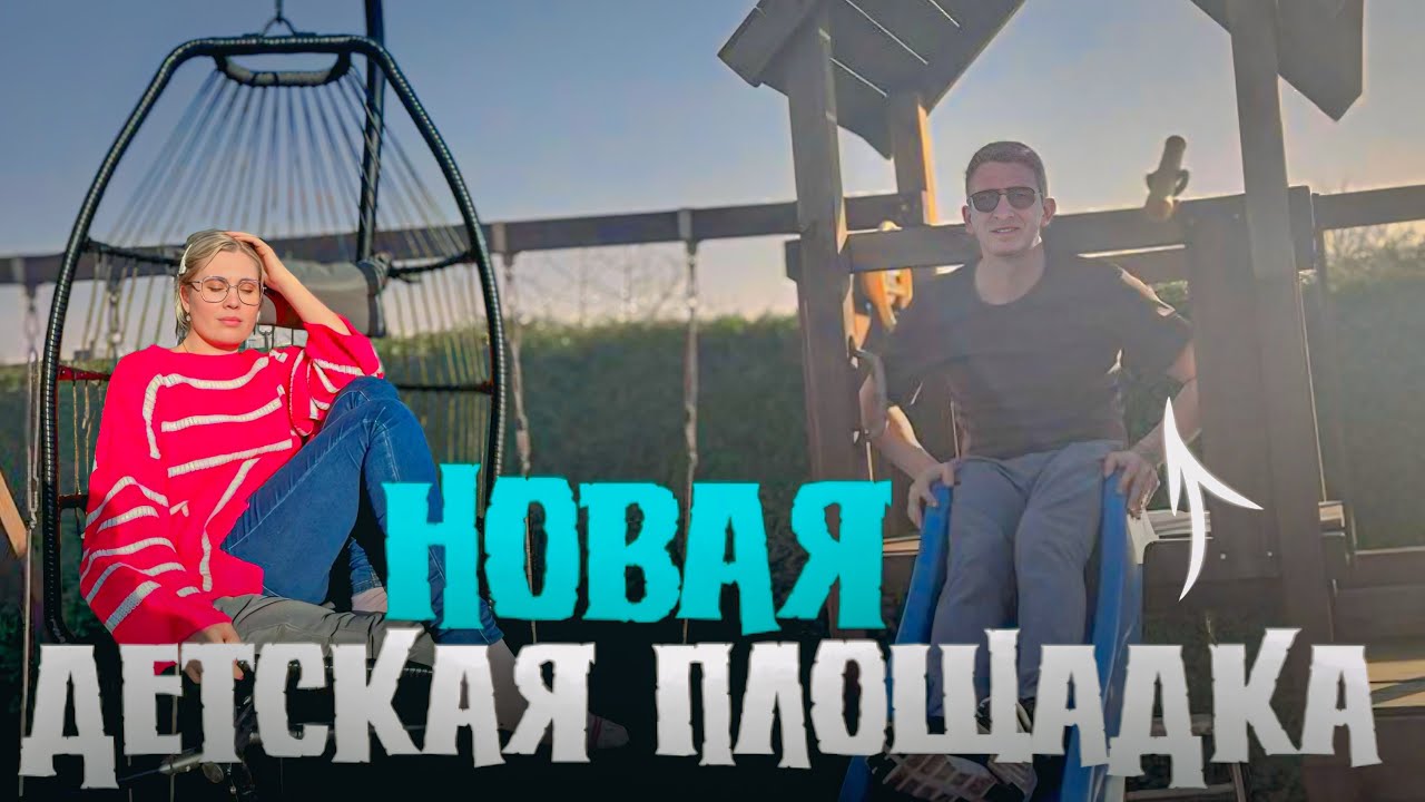 VLOG: Мой рабочий день, уборка участка и установка детской площадки своими руками.