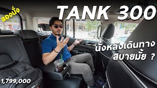 ลองนั่งหลัง GWM TANK 300 - เดินทางขึ้นเขา ของครบ เบาะหนานุ่ม นั่งดี เก็บเสียงพอได้ แต่ห้ามขับมุด