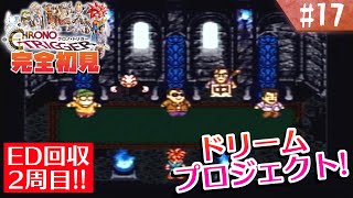 【クロノトリガー】ED回収するぞ！2週目キツネ！【#17】