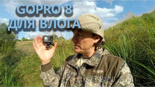 Стоит ли брать GoPro 8 для Ютуба? ОПЫТ эксплуатации спустя полгода