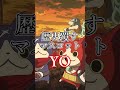 妖怪になりてえな #妖怪ウォッチ #芸人やめてぇな