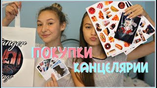 ПОКУПКИ КАНЦЕЛЯРИИ//Много наклеек 🤩