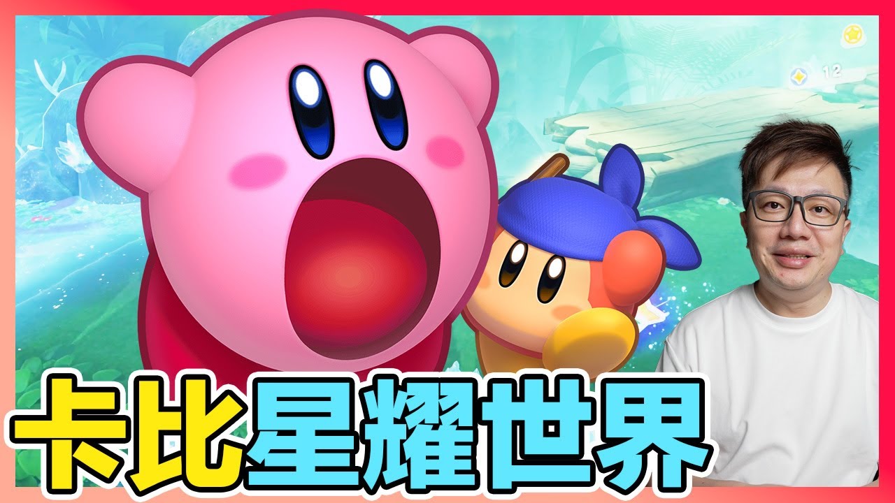 粉紅惡魔4K化《星之卡比 探索發現 + 星耀世界》新增什麼內容？適合誰來玩？ | 羅卡Rocca