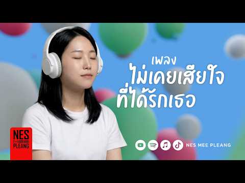 ไม่เคยเสียใจ ที่ได้รักเธอ : OFFICIAL AUDIO | LYRICS VIDEO | เพลงช้าเพราะๆ by NES MEE PLEANG