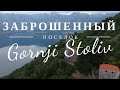 Горный Столив. Заброшенные дома. Вид на Бока-Которскую, Черногория | Gornji Stoliv. Montenegro[2020]
