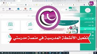 تفعيل الانشطة المدرسية في منصة مدرستي وطريقة اضافة نشاط من صفحة المعلم وارساله للطلاب