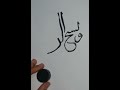 الخط العربی .Calligraphy arabic