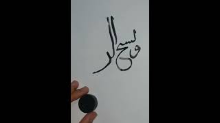 الخط العربی .Calligraphy arabic