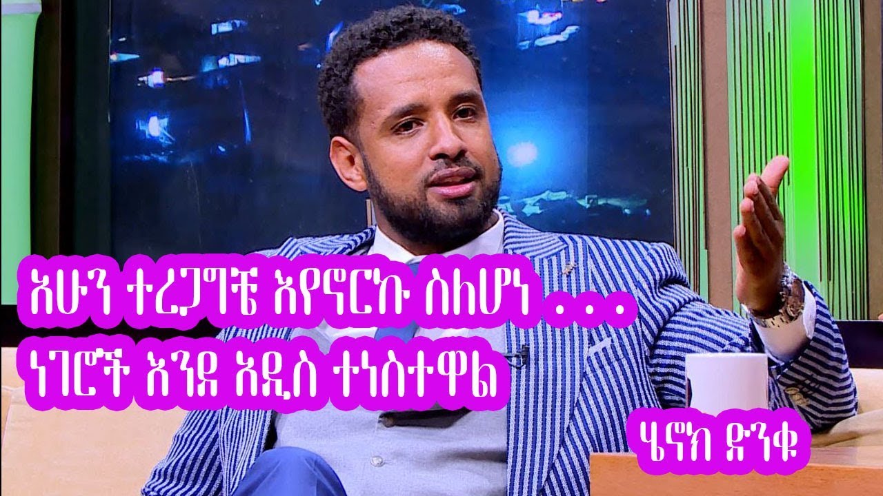 Seifu on EBS: አሁን ተረጋግቼ እየኖርኩ ስለሆነ ነገሮች እንደ አዲስ ተነስተዋል ሄኖክ ድንቁ | Part 1 Henok Dinku