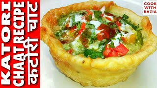 कटोरी चाट Katori chaat  recipe in Hindi Basket Chaat Recipe|Snack Recipe|Street Food|Holi Recipe