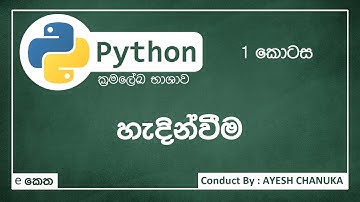 හැදින්වීම - පයිතන්(Python) 1කොටස - #eketha #python