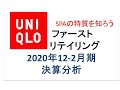 ファーストリテイリング 2020年12-2月期決算分析【SPAとは何か】