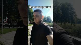 Первое моё интервью