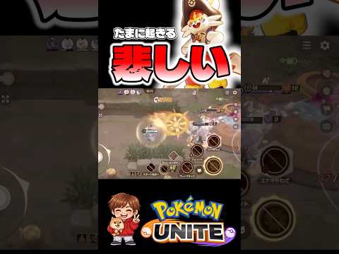 エースバーン使ってて悲しい瞬間【ポケモンユナイト】#ポケモン #ポケモンユナイト #pokemonunite #エースバーン