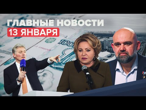 Новости дня 13 января: обсуждение индексации пенсий, вывод миротворцев ОДКБ из Казахстана