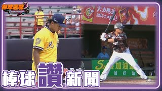 #棒球讚新聞 - #余謙 生日拿勝投 #胡金龍 開轟致勝|【#棒球週報】 - 20230416