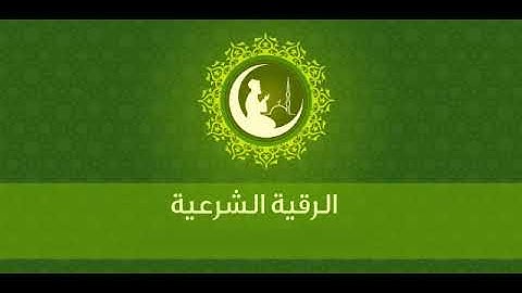 الرقية الشرعية - ابو العالية الجوراني