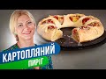 КАРТОФЕЛЬНЫЙ ПИРОГ - вкусное украшение любого стола / Татьяна Литвинова