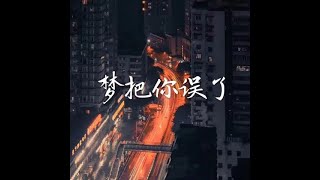 201701 梦把你误了40464