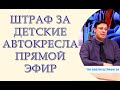 Штрафы за детские автокресла, прямой эфир Думска ТВ