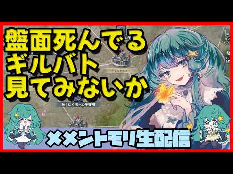 初見さん・コメント大歓迎 🔴【ギルドバトル #121】一強ギルドを打破した男 Slaydさんのまったりギルバトショー&与太話【#メメントモリ】