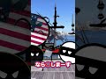 ペリー来航【リメイク+再投稿】#ポーランドボール #アニメ #shorts