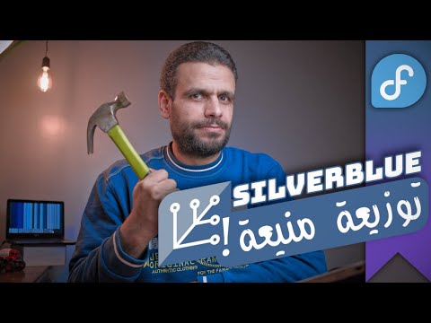 Fedora Silverblue نظرة على توزيعة المستقبل 