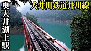 静岡駅から３時間 スーパー秘境駅・奥大井湖上 【1906静岡】奥大井湖上駅 6/23-03