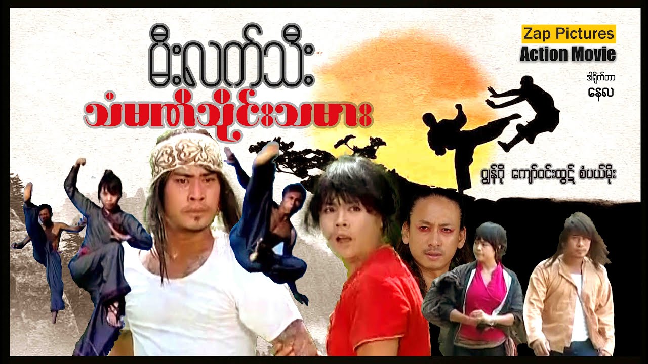 Zappictures | မီးလက်သီးနှင့်သံမဏိသိုင်းသမား (ဂျွန်ဂို - စံပါယ်မိုး) | MyanmarActionMovie |