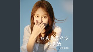 如果我离开你的生活